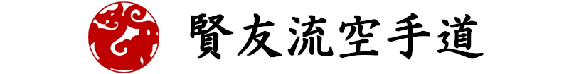 賢友流空手道